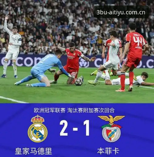 一场2-1的比赛，为什么比比分看起来更惊险？